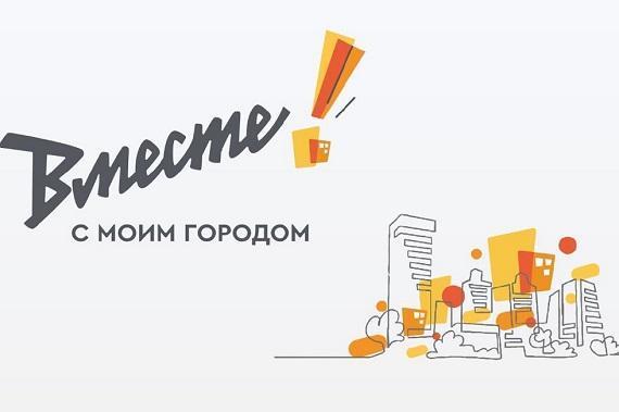 Металлоинвест открыл новый сезон грантового конкурса «Вместе! С моим городом»