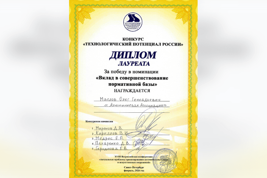 Алюминиевая Ассоциация отмечена за вклад в совершенствование нормативной базы